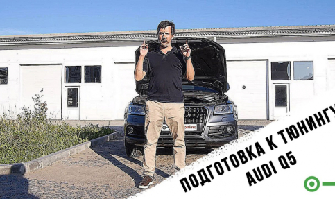 Подготовка к тюнингу Audi Q5 2.0TFSI